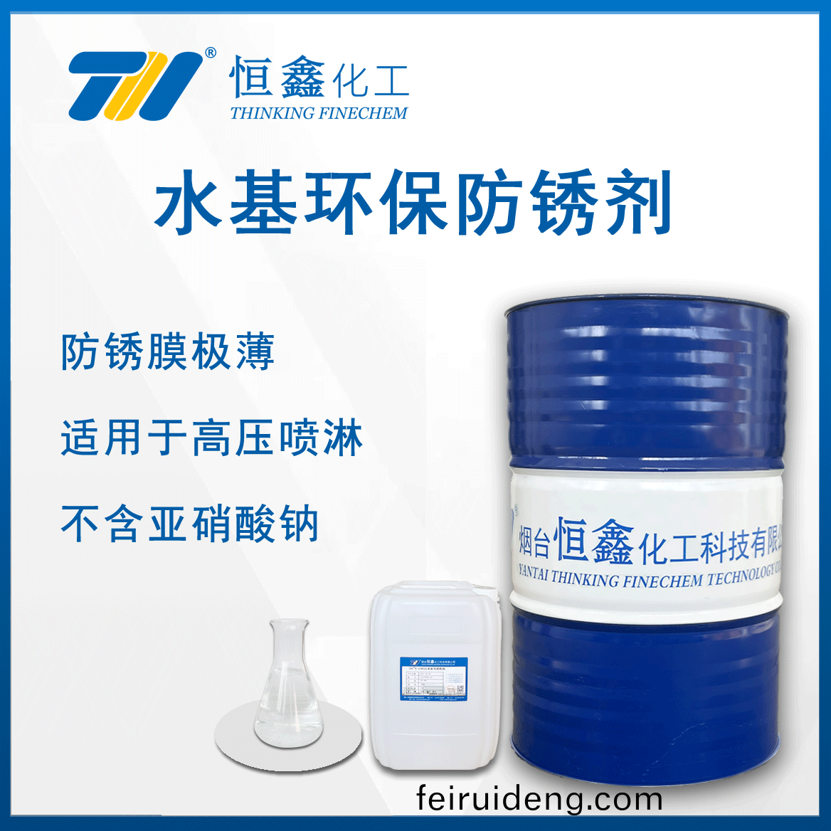 環(huan)保水(shui)基防(fang)鏽劑