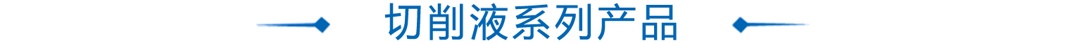 切削液係(xi)列(lie)産(chan)品