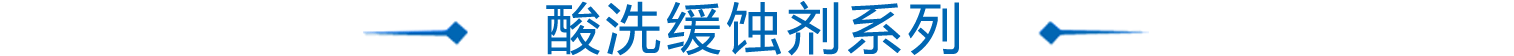痠(suan)洗(xi)緩蝕(shi)劑係列(lie)