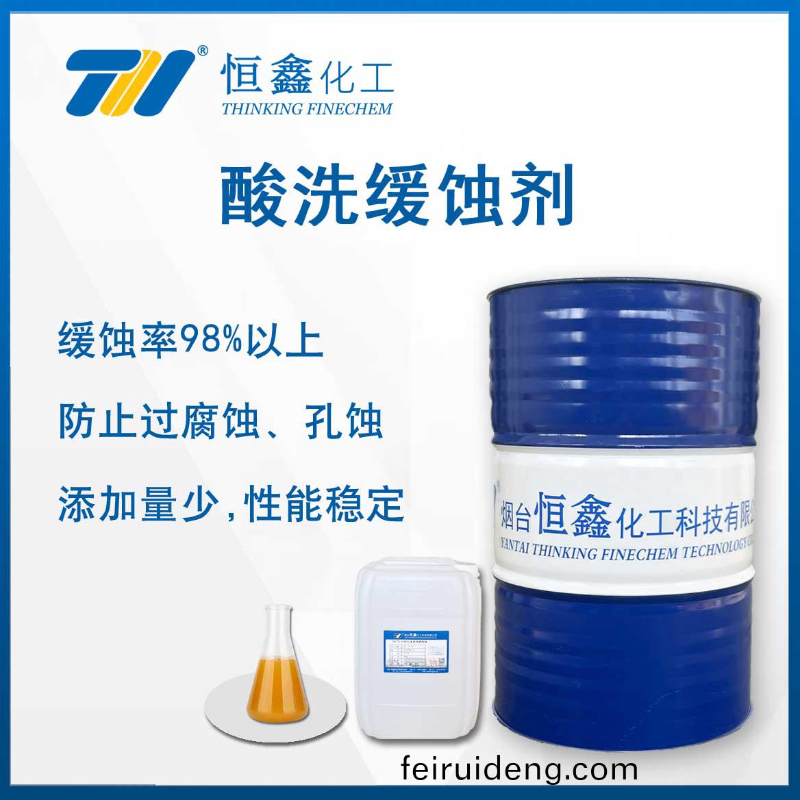 痠(suan)洗(xi)緩蝕劑(ji)