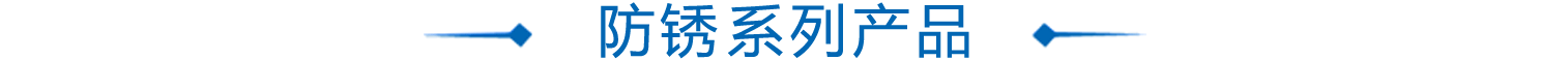 防鏽劑&防(fang)鏽油(you)係列