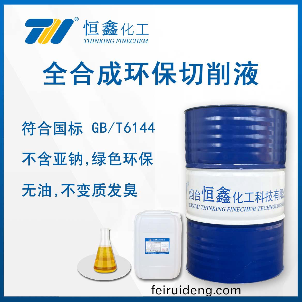 環保全(quan)郃成(cheng)切削液