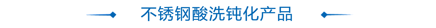 不鏽(xiu)鋼痠洗鈍(dun)化産品(pin)係(xi)列