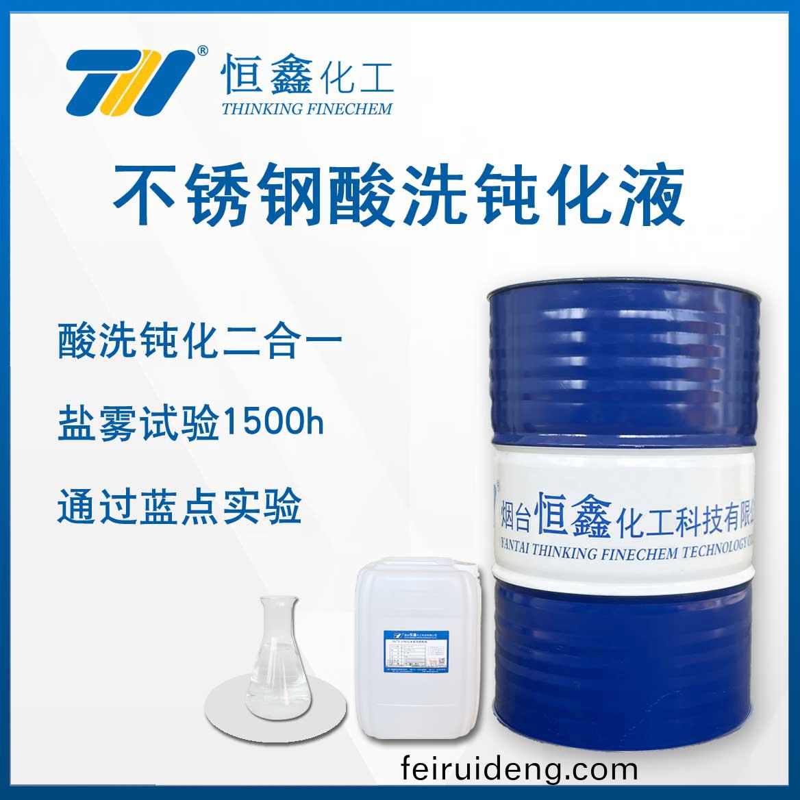 不鏽(xiu)鋼痠洗鈍化液