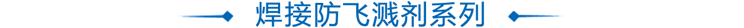 銲(han)接(jie)防飛濺(jian)劑(ji)係(xi)列(lie)