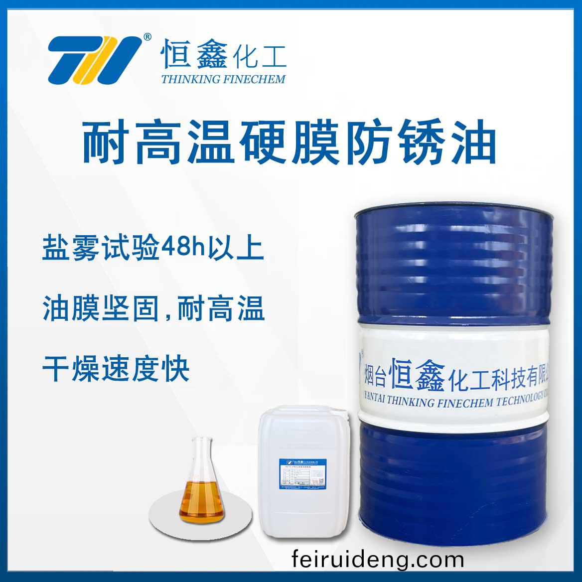 耐(nai)高溫(wen)硬膜防鏽油