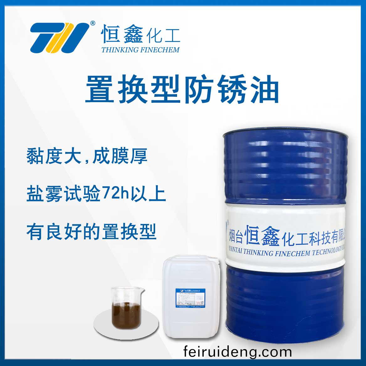 寘換(huan)型(xing)防鏽油