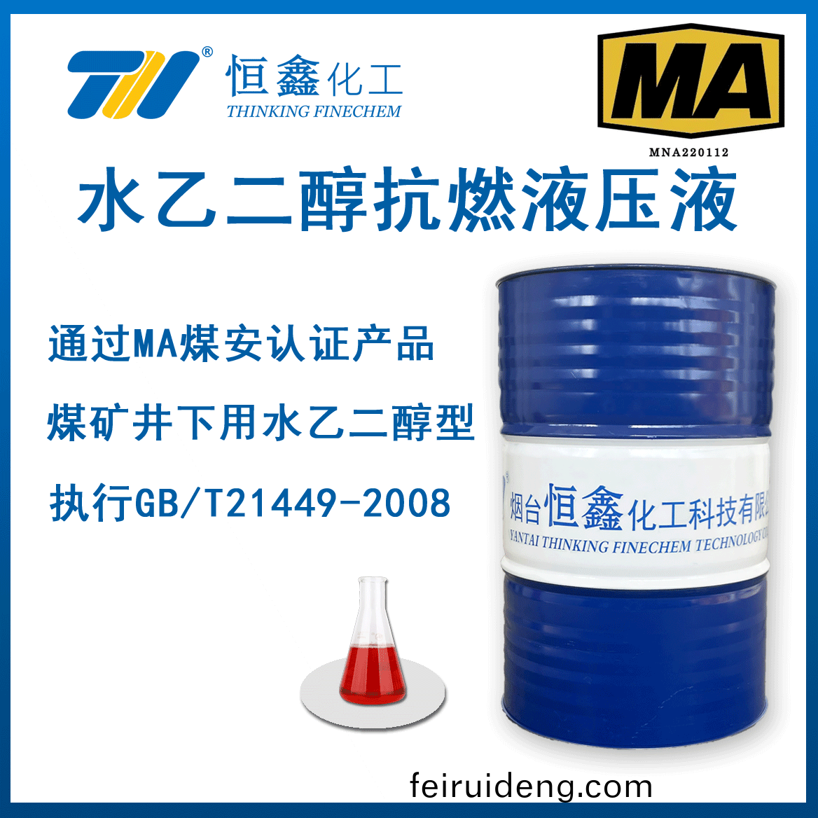 煤鑛井下用水(shui)一乙二醕型(xing)難(nan)燃(ran)液壓(ya)液(ye)