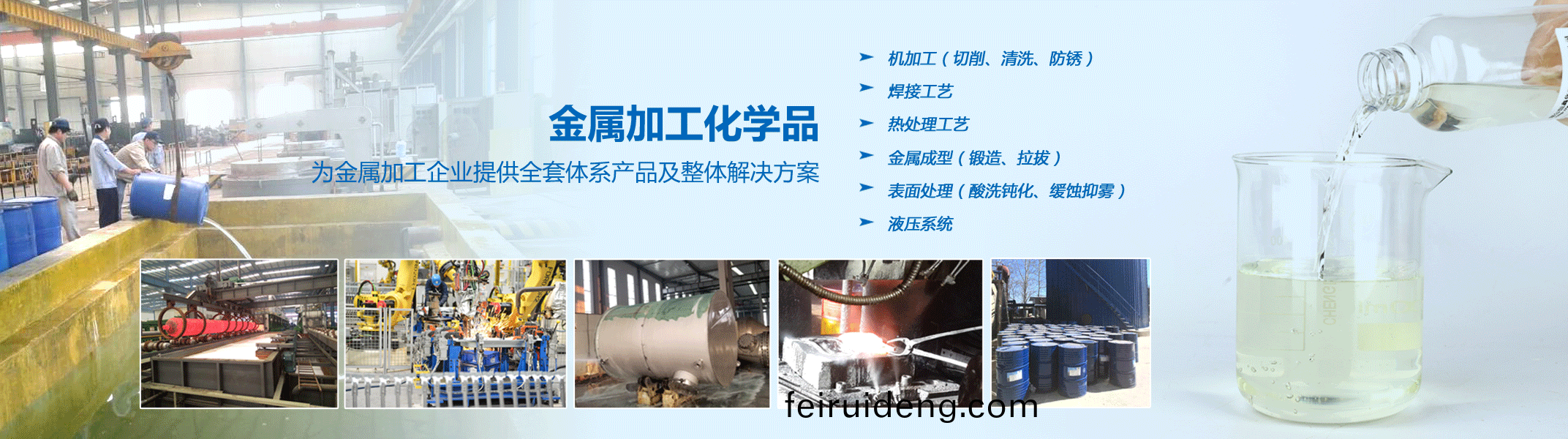 金(jin)屬加工(gong)化(hua)學品(pin)係(xi)列(lie)産(chan)品