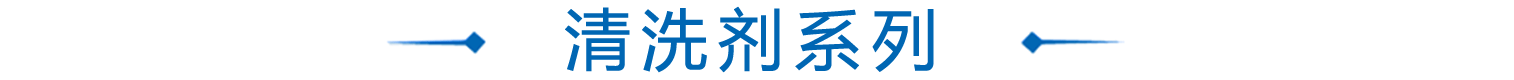 水(shui)基(ji)清(qing)洗劑産品係列
