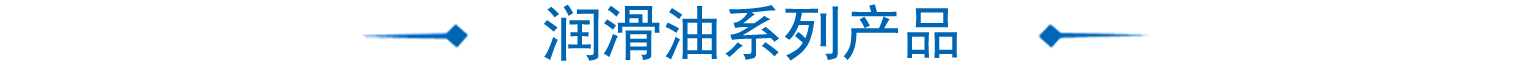 潤滑(hua)油係(xi)列使(shi)用(yong)現場圖