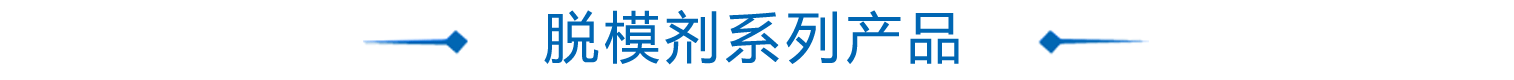 脫糢(mo)劑(ji)係列産品
